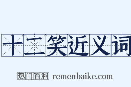 十二笑近义词是什么意思的图片